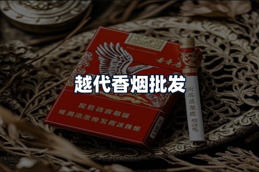 越代香烟批发